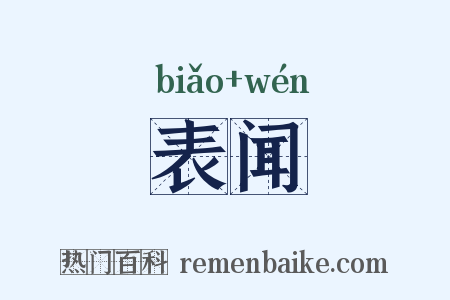 表闻是什么意思的图片